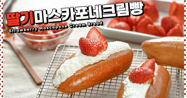 Soft mascarpone cream that fills your mouth, strawberry mascarpone cream bread