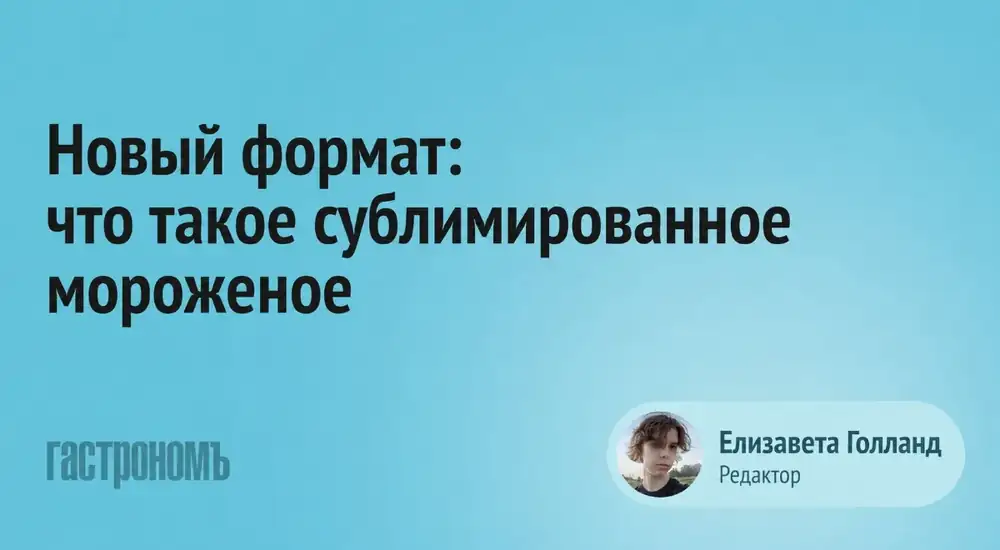 Freeze-dried ice cream: what it is, why it's so popular, and where to try it in Russia